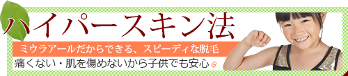 ハイパースキン法　ミウラアールだからできるスピーディ脱毛